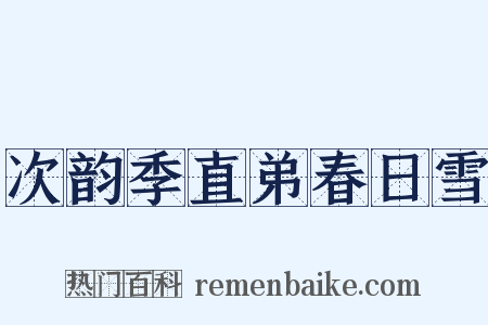 次韵季直弟春日雪是什么意思的图片